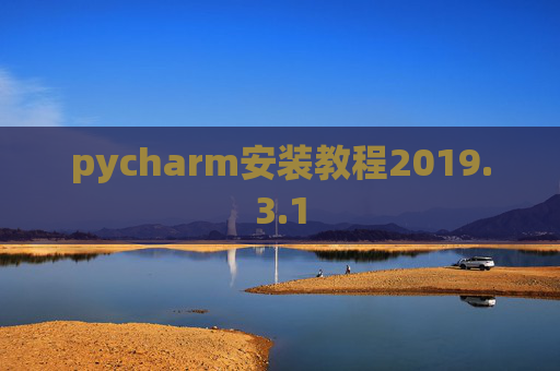 pycharm安装教程2019.3.1