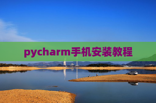 pycharm手机安装教程